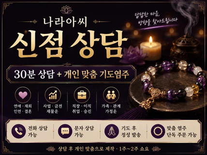 애동제자 나라아씨의 30분 상담+맞춤부적