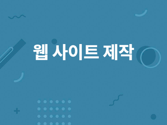 웹, 웹 애플리케이션 제작해 드립니다.