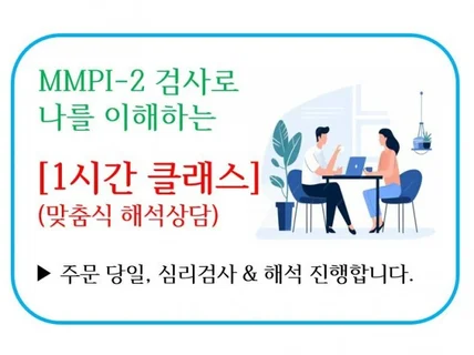 MMPI-2 검사로 나의 심리적 어려움 알기