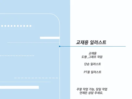 교재용 도형, 그래프 일러스트 작업 해드립니다.