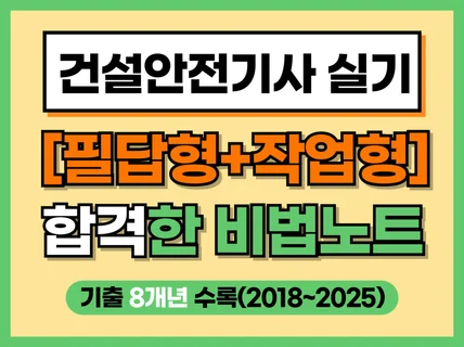 2026개정 건설안전기사 작업형+필답형 필승전략노트