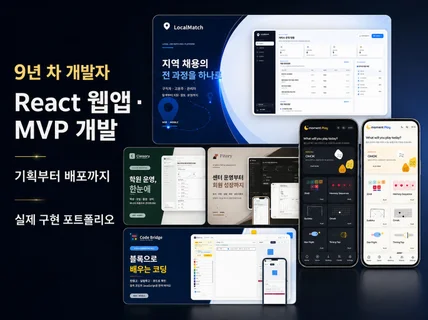 React 기반 맞춤 웹앱과 MVP를 개발해 드립니다.