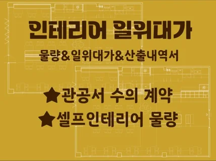 인테리어 공사 물량산출,일위대가,산출내역서