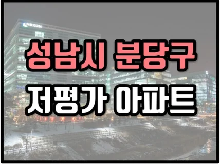 24년 10월 성남시 분당구 저평가 아파트