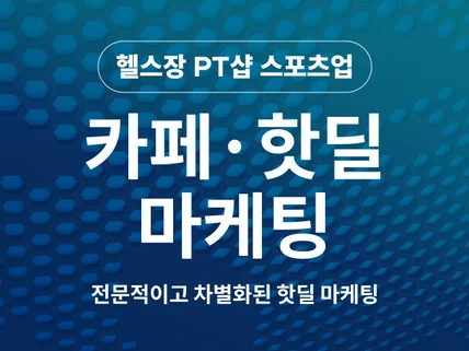 헬스장 PT 스포츠용품 전문 핫딜 마케팅 대행해드립니다