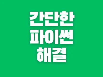 파이썬 문제 해결 해 드립니다.