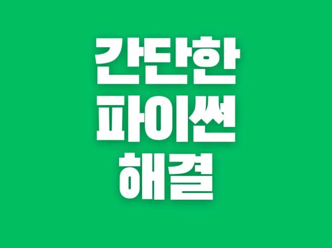 파이썬 문제 해결