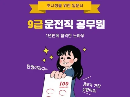 9급 운전직 시험 1년 안에 합격한 노하우를 알려 드립니다.