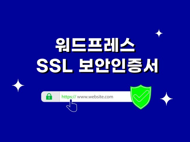 워드프레스 SSL 보안인증서 설치