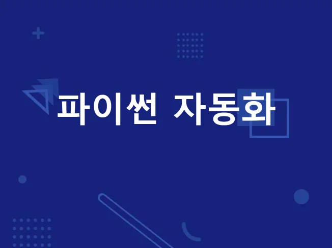 파이썬 자동화