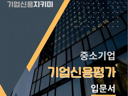 중소기업 실무 기업신용평가 입문서기업신용지키미 저