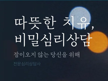 심리상담사의 비밀 상담소