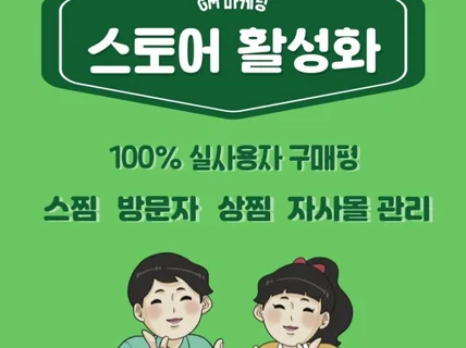 스토어 활성화 전문, 실제 사용자들로 확실한 진행