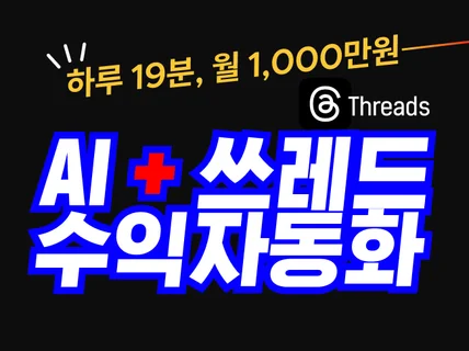 스레드+AI로 하루 19분 월 1000만원벌었던 노하우