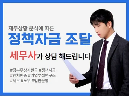 세무사가 정책자금, 정부 지원금 상담해드립니다.