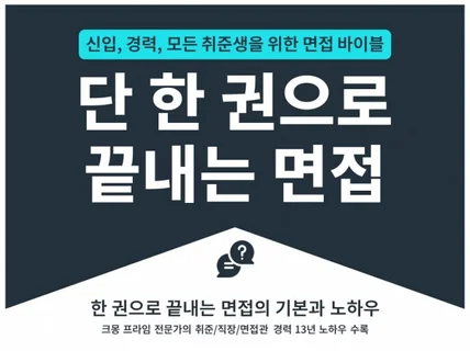 단 한 권으로 끝내는 면접