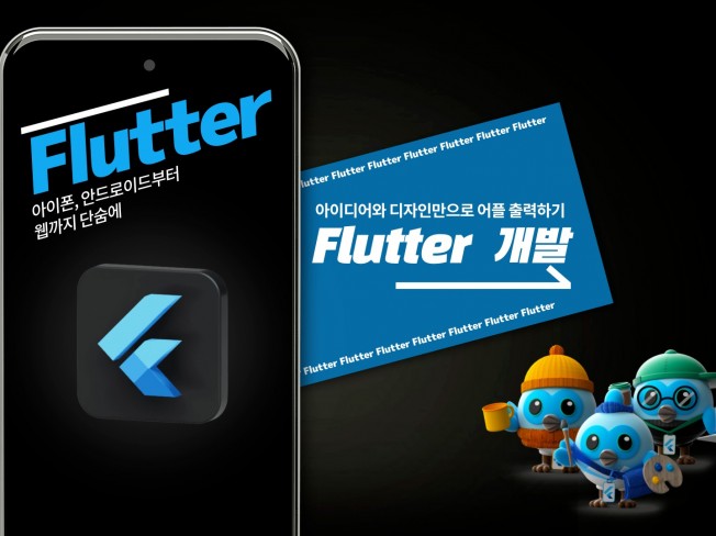 Flutter IOS/Android 앱 개발