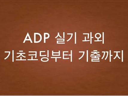 ADP 실기 합격보장 1 on 1 과외