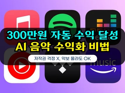 단,30분 해외 스트리밍 플랫폼 수익 창출 AI 자동화