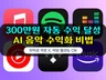 단,30분 해외 스트리밍 플랫폼 수익 창출 AI 자동화