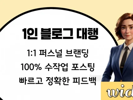 당신만의 퍼스널 브랜딩을 위한 블로그 대행