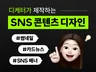 카드뉴스, 배너, SNS 콘텐츠 빠른작업 가능