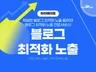 N사 최적화 블로그 포스팅 1달 관리 및 포스팅
