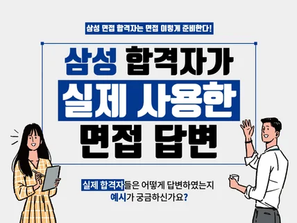 삼성 현직자가 떠먹여주는 실전 면접 노하우