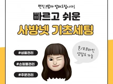 현직 MD가 사방넷 기초 세팅 및 상담 도와드립니다.