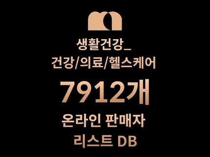 7912개 건강/의료/헬스케어 DB 판매자 리스트