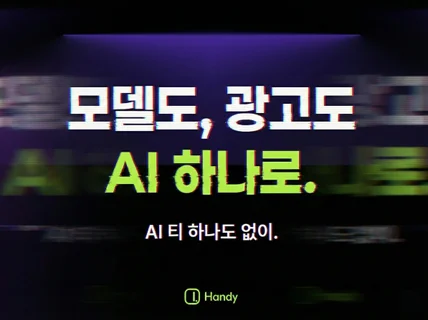 AI상세페이지 AI배너 AI광고이미지 AI모델 AI제작