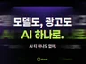 AI상세페이지 AI배너 AI광고이미지 AI모델 AI제작