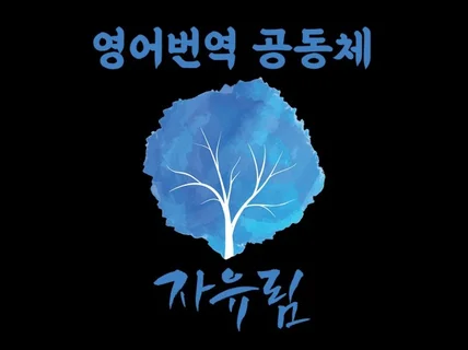 영어 번역 공동체 자유림