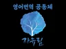 영어 번역 공동체 자유림