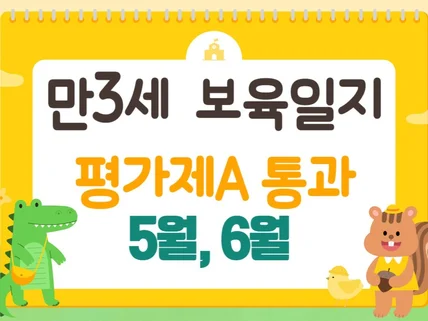 만3세-5월,6월 보육일지 평가제A 통과 서류