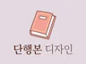 단행본 디자인 인디자인 편집