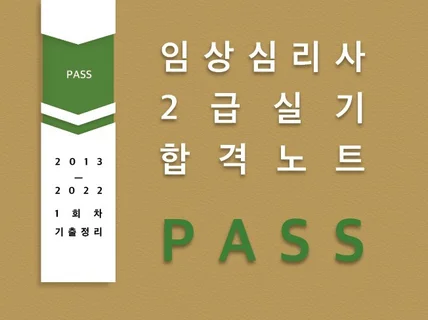 임상심리사2급 실기 답안 이렇게 작성하시면 합격입니다.