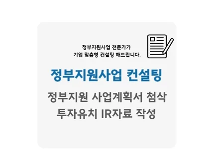 정부지원 사업계획서, IR자료 전문가 컨설팅 서비스