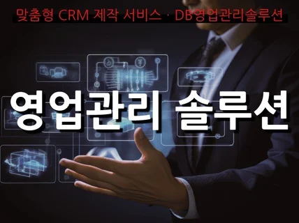 맞춤형 DB관리 텔레마케팅 웹 고객관리 CRM 개발