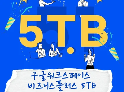 구글 워크스페이스 비즈니스 플러스 5TB 제공합니다.