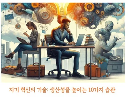 자기 혁신의 기술 생산성을 높이는 10가지 습관