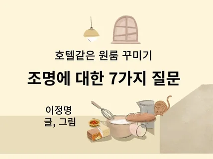 호텔같은 원룸꾸미기 부제 조명에 대한 7가지 질문