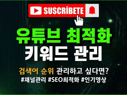 유튜브 채널 관리 키워드관리로 노출 최적화 해드립니다