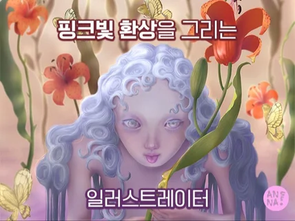 핑크빛 환상을 그리는 일러스트레이터입니다.