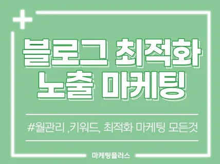 블로그 최적화, 월관리 및 실사용자 마케팅