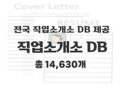 전국 직업소개소 주소록 연락처 DB 제공 드립니다.