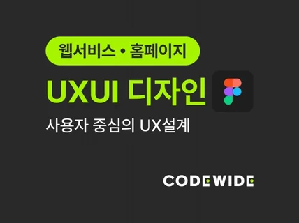 UX 기획부터 탄탄하게 깔끔한 화면디자인 해드립니다.