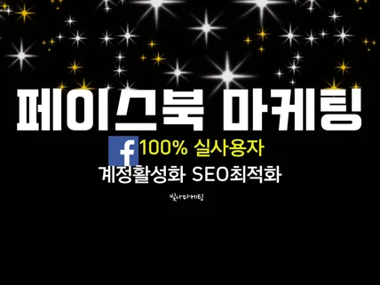 페이스북 페이지 팔로워, 좋아요, 동영상조회 마케팅진행