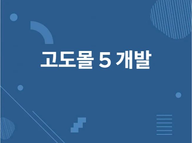 2. 고도몰개발 고도..