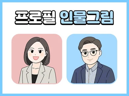 SNS 인스타 유튜브 프로필 프사 그림 제작해드립니다.